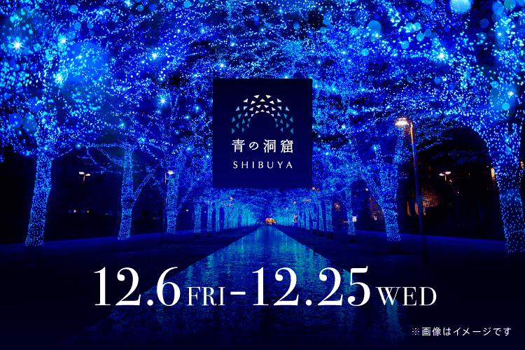 青の洞窟 SHIBUYA 12.6FRI-12.25WED